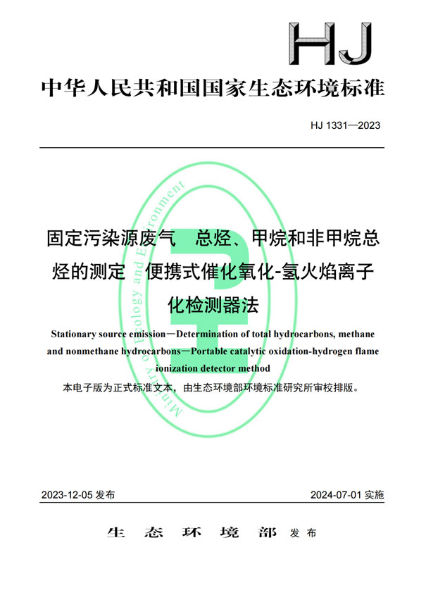 HJ 1331-2023《固定污染源廢氣總烴、甲烷和非甲烷總烴的測定便攜式催化氧化-氫火焰離子化檢測器法》-1