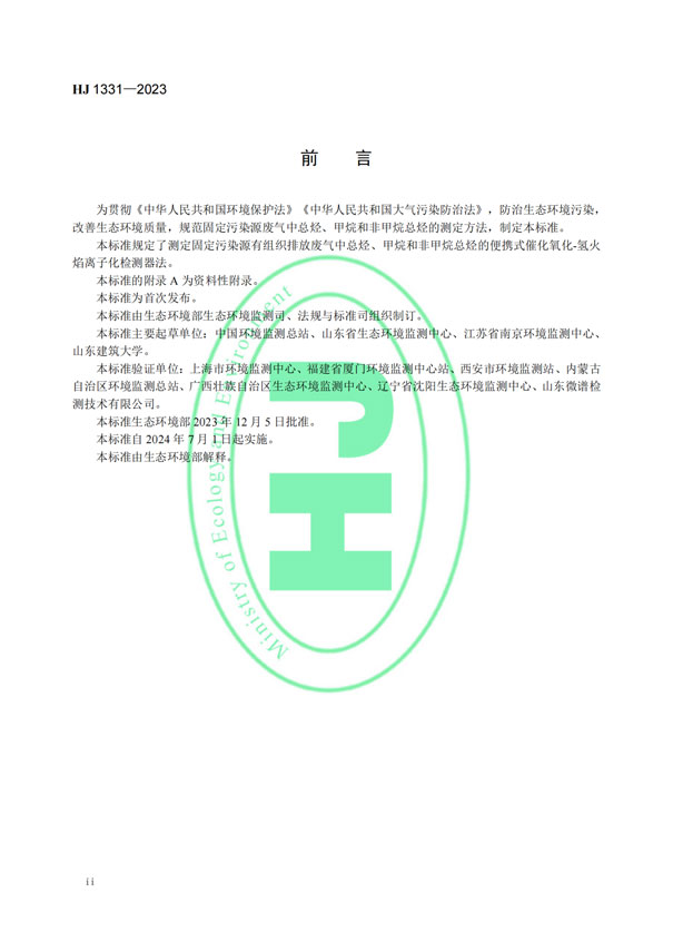 HJ 1331-2023《固定污染源廢氣總烴、甲烷和非甲烷總烴的測定便攜式催化氧化-氫火焰離子化檢測器法》-3