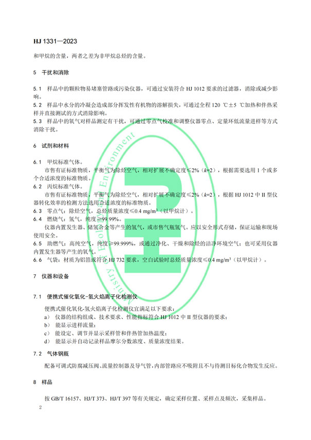 HJ 1331-2023《固定污染源廢氣總烴、甲烷和非甲烷總烴的測定便攜式催化氧化-氫火焰離子化檢測器法》-5