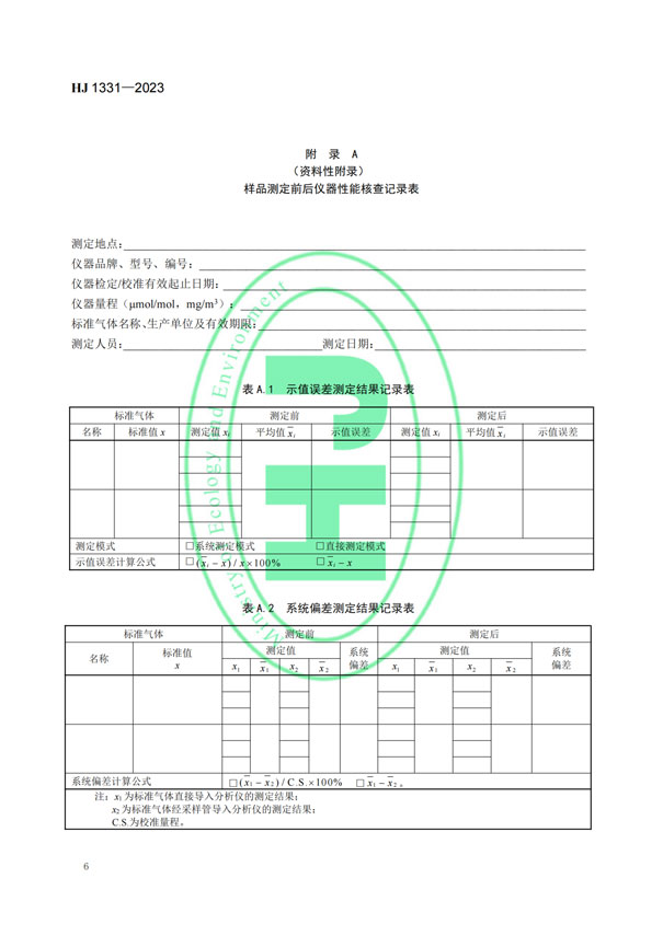 HJ 1331-2023《固定污染源廢氣總烴、甲烷和非甲烷總烴的測定便攜式催化氧化-氫火焰離子化檢測器法》-8