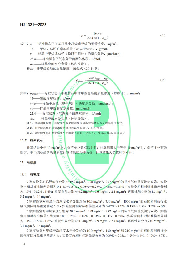HJ 1331-2023《固定污染源廢氣總烴、甲烷和非甲烷總烴的測定便攜式催化氧化-氫火焰離子化檢測器法》-6