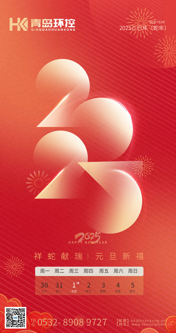 祥蛇獻瑞 元旦新禧 | 青島環控與您共啟2025新篇章！